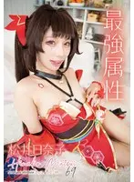 最強属性69 松井日奈子