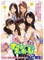 まるごと すぺるまいれーじ 第2期生！メンバー全員のSEX名鑑スペシャル