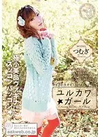 ユルカワ☆ガール つむぎ （DOD）