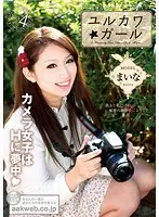 ユルカワ☆ガール まいな （DOD）