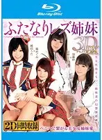 ふたなりレズ姉妹 3D DX（ブルーレイディスク）