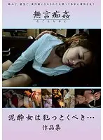 泥●女は犯っとくべき… 作品集