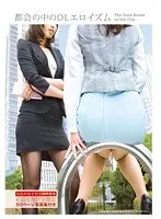都会の中のOLエロイズム 豪華50ページ写真集付き