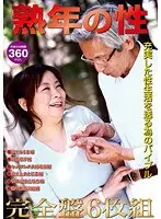 熟年の性 完全盤 6枚組