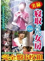 実録 寝取られ女房 完全盤 6枚組