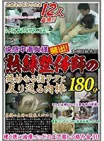 快感中毒奥様続出！熟練整体師の絶妙なる指テクと反り返る肉棒