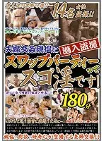 夫婦交姦現場に潜入盗撮スワップパーティーってスゴ淫です！