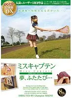 伝説のユーザー大好評作品 復刻盤DX ミスキャプテン