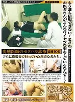 変態医師のセクハラ診療 DX もう誰も信用できない！まさか、お医者さんがこんなワイセツな事をしているなんて…！ （DOD）