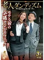 老人ダンディズム モテる爺の必勝ナンパテクニック