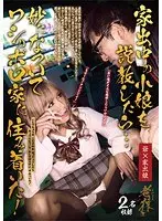 家出中の小娘を説教したら…妙になついてワシのボロ家に住み着いた！