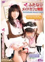 ふたなりメイドカフェ物語