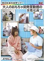 男の社会科見学ツアー 大人のおもちゃ開発室勤務の女性社員