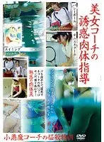 美女コーチの誘惑肉体指導