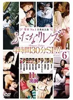 業界No.1ふたなりレズ名場面全集 4時間30分SP！！ PART6