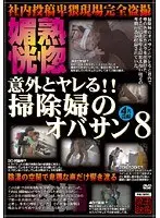 意外とヤレる！！掃除婦のオバサン 8