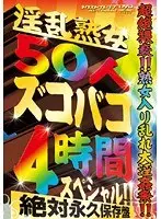 淫乱熟女50人ズコバコ 4時間スペシャル！！