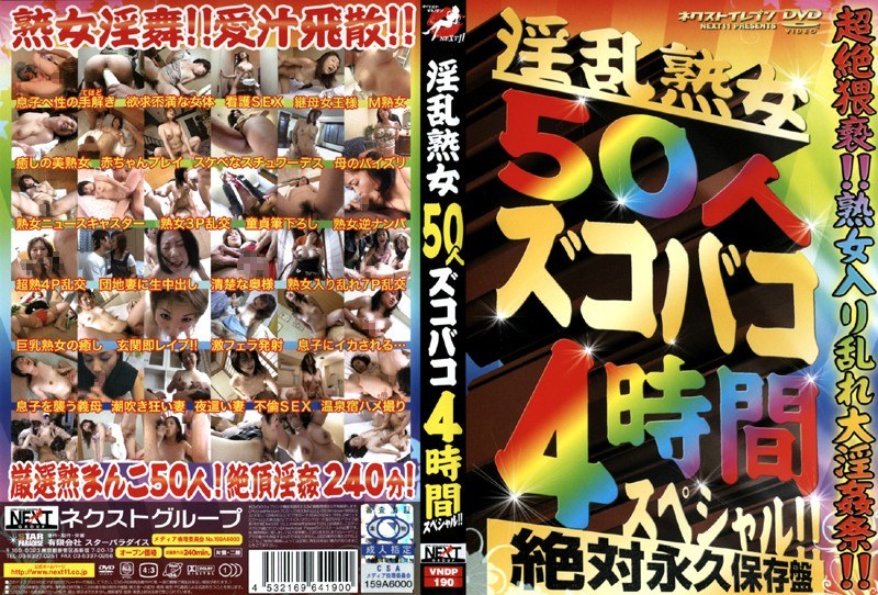 淫乱熟女50人ズコバコ 4時間スペシャル！！