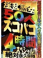 淫乱熟女50人ズコバコ 4時間スペシャル！！