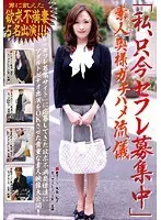 ｢私、只今セフレ募集中」 素人奥様ガチハメ流儀
