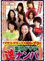 マサコ・デラックス軍団がイク！集団ゲリラ逆ナンパ