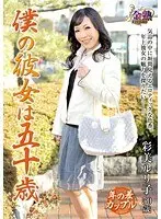 僕の彼女は五十歳 彩美ルリ子 （DOD）
