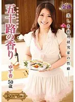 五十路の香り 美しき料理研究家の性癖 ゆず香50歳 （DOD）