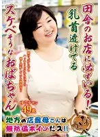 田舎のお店に必ずいる！乳首透けてるスケベそうなおばちゃん