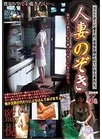 人妻のぞき （DOD）