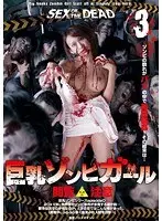 SEX OF THE DEAD: Busty Zombie Girl 3 Kurea Hasumi