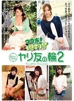 ママ友！増刊号 ヤリ友の輪 2