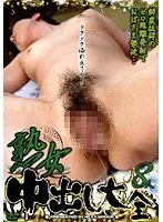 熟女中出し大全