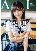 【AI写真集発！】空想制服美少女 AI MODEL AV DEBUT ちっぱい編＃1〜電子書籍から生まれたAI美少女、AVデビュー〜