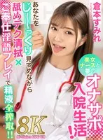 【VR】美女ナースと夢のオナサポ入院生活！あなたをじーっくり見つめながら舐めテク清拭×ご奉仕淫語プレイで精液全搾取！！倉本すみれ