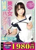 Beautiful Girl Masochistict Man Hunter 3 Hitomi Fujiwara