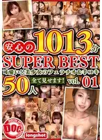 可愛い！！美少女のフェラチオ＆手コキ 全て見せます！50人安心の1013分SUPER BEST vol.01