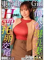【Hカップのド級パイズリ】レスに悩む専業主婦が巨根で好き放題イキまくり！？ローションいらずの高粘度フェラ＆チ●コが埋もれる贅沢パイズリ！お互い何回イッても終わらない不倫セックス！！【東京 Bitch Girl】【ほの】 わか菜ほの