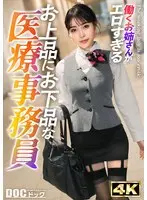 【真面目な医療系OLが堕ちる夜】制服の奥に隠していたのは、清楚な見た目に似合わぬ欲情のスイッチ――。豊満な胸を揺らし白目をむいて絶頂の雄叫び！そして熱い尿が迸る。快感に飲み込まれ、意識を失いかけるほど果て続けて…【働くお姉さんがエロすぎて】【泉】 真希いずみ