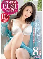 松岡すず KANBi専属 Premium Best 8時間 vol.02（2枚組）