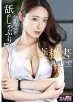 人妻秘書 背徳の舐めしゃぶり契約 松岡すず