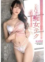 【数量限定】フェロモン美脚で甘サド誘惑してくる元レースクイーンの痴女テク4シチュエーション 斎木香住 特典DVD付き