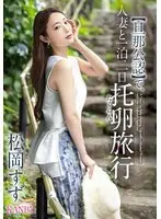 【数量限定】【旦那公認】で、人妻と一泊二日 托卵旅行 松岡すず 特典DVD付き