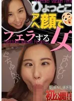 朝倉ここな ひょっとこアへ顔でフェラする女