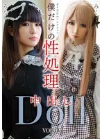 僕だけの性処理中出しDollVOL.02