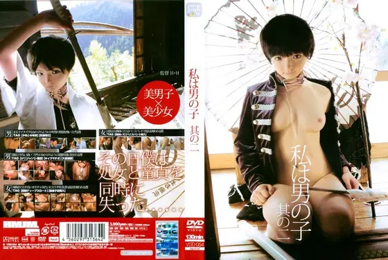 私は男の子 其の二