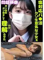 問題映像塩対応パ○活超生意気な少女をガン詰めガン突きして理解らせた。＃イチャラブ＃イキ狂い＃合法ロリJD