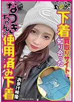 （当作品はDVD映像のみであり下着は入っておりません。）下着買取りサイトで知り合ったなつきちゃんの使用済み下着