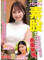 素人女子大生限定！パンティ素股でカチカチち○ぽがアソコに擦れて赤面発情！彼氏ごめん！デカチン擦られマン汁ビチョビチョ！H大好き素人女子大生の浮気中出し大量GET！！ゆあちゃんれいちゃん