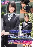 大手航空会社勤務の現職キャビンアテンダントさん！「女性経験ゼロ草食系男子のお悩み聞いてくれませんか？」黒パンスト美脚を目の前にフル勃起した童貞ち〇ぽにフライト帰りでムラムラしてるCAさんが赤面発情！自らまたがり腰振りガニ股騎乗位筆おろし！？連続中出し…