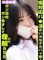 問題映像塩対応パ〇活おバカなデカパイ娘をガン詰めガン突きして理解らせた。